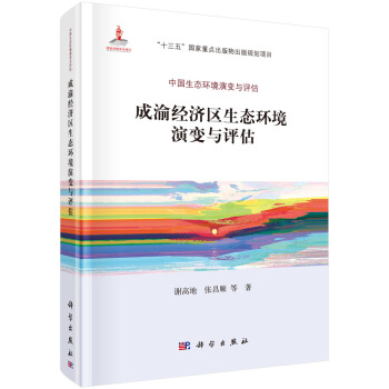 成渝經(jīng)濟(jì)區(qū)生態(tài)環(huán)境演變與評(píng)估