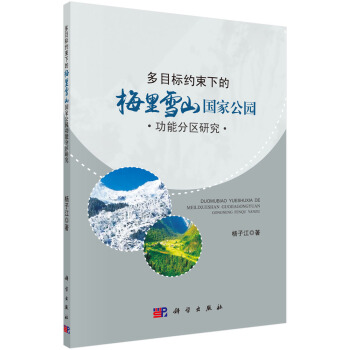 多目標(biāo)約束下的梅里雪山國(guó)家公園功能區(qū)劃研究