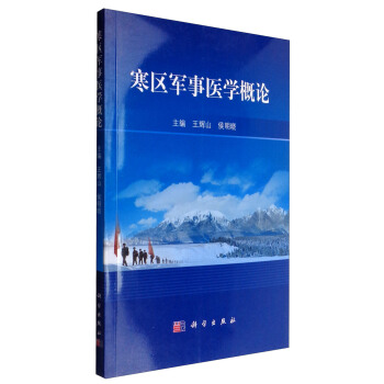 寒區(qū)軍事醫(yī)學(xué)概論