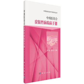 中西醫(yī)結(jié)合皮膚性病臨床手冊(cè)