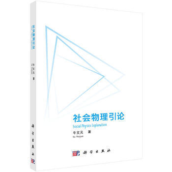 社會物理學(xué)引論