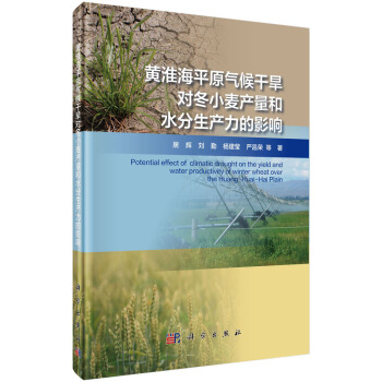 黃淮海平原氣候干旱對(duì)冬小麥產(chǎn)量和水分生產(chǎn)力的影響