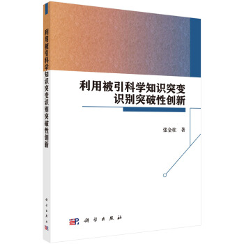利用被引科學(xué)知識(shí)突變識(shí)別突破性創(chuàng)新