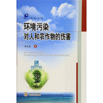 環(huán)境污染對人和農(nóng)作物的傷害