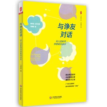 大夏書系·與諍友對話——幼兒園教師師德案例讀本