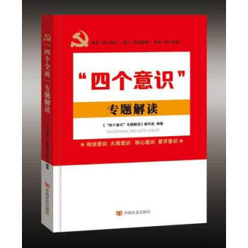  “四個意識”專題解讀