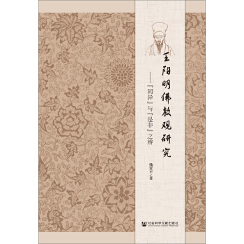 王陽明佛教觀研究：“同異”與“是非”之辨