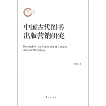 Ї(gu)ŴD(sh)I(yng)N(xio)о [Research on the Marketing of Chinese Ancient Publishing]