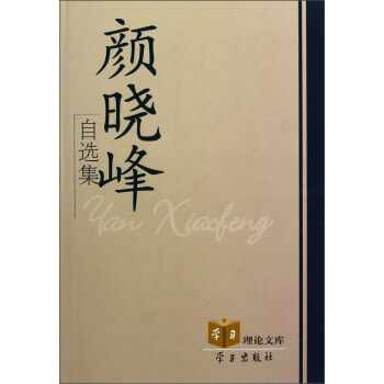 顏曉峰自選集