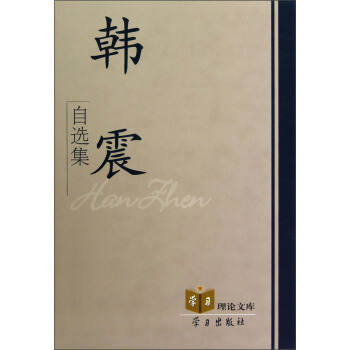 韓震自選集