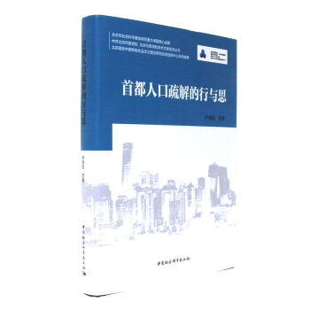 首都人口疏解的行與思