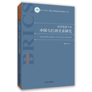 經(jīng)濟(jì)視角下的中國(guó)與巴西關(guān)系研究
