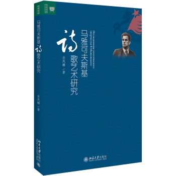 馬雅可夫斯基詩歌藝術研究