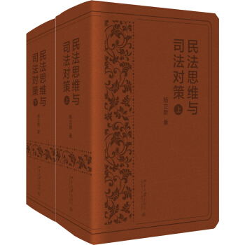 民法思維與司法對(duì)策