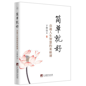 簡單就好:啟迪人生智慧的菜根譚