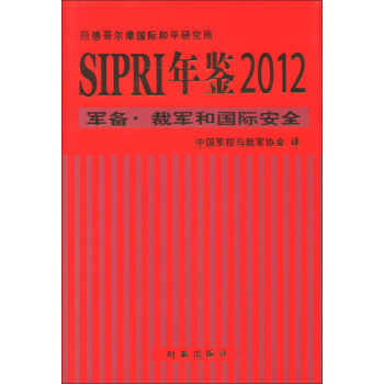 SIPRI���b2012܊�� ��܊�͇��H��ȫ