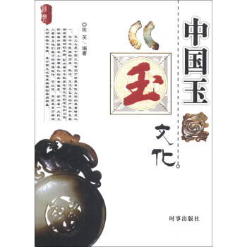 中國玉文化