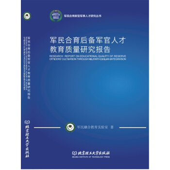 軍民合育后備軍官人才教育質(zhì)量研究報告