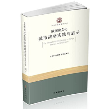 歐洲跨文化城市戰(zhàn)略實踐與啟示