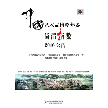 中國藝術(shù)品價格年鑒尚清指數(shù)2016公告
