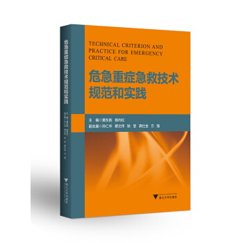 危急重癥急救技術(shù)規(guī)范和實(shí)踐