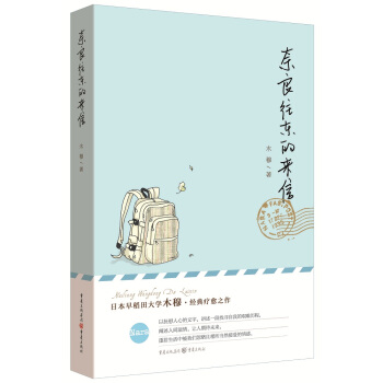 奈良往東的來(lái)信