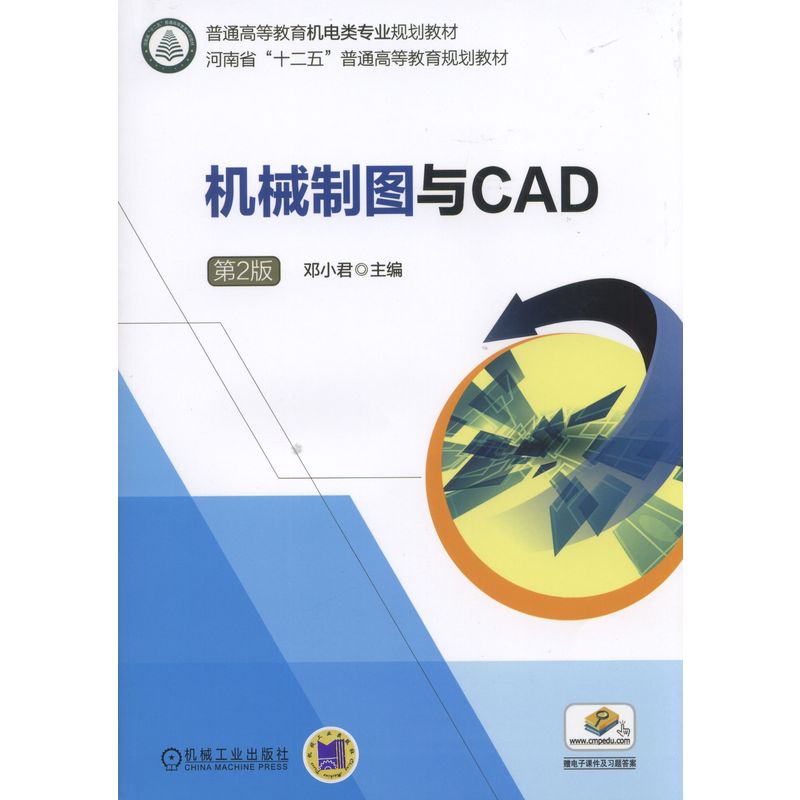 機械制圖與CAD  第2版