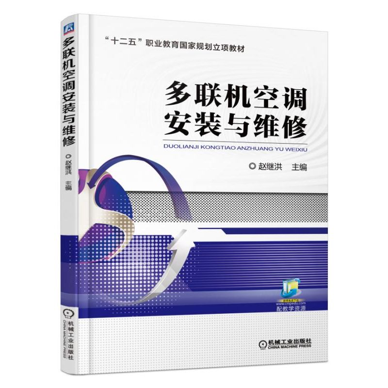 多聯(lián)機(jī)空調(diào)安裝與維修