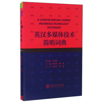 英漢多媒體技術(shù)簡明詞典