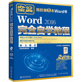 Word 2016完全自學教程