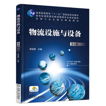 物流設(shè)施與設(shè)備（第4版）