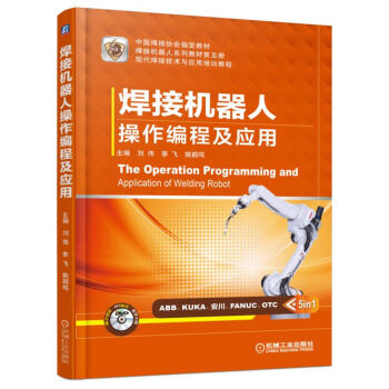 焊接機(jī)器人操作編程及應(yīng)用