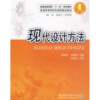 現(xiàn)代設(shè)計(jì)方法