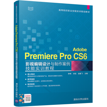 Adobe Premiere Pro CS6影視編輯設(shè)計與制作案例技能實訓(xùn)教程