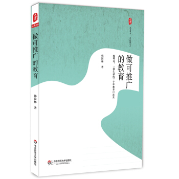 大夏書(shū)系·做可推廣的教育