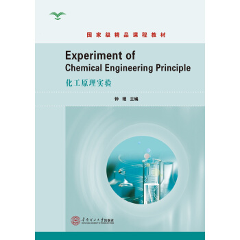 ����ԭ�팍򞣨Experiment of Chemical Engineering Principle�������Ҽ���Ʒ�n�̲̽ģ�