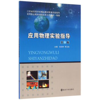 高等職業(yè)教育課程改革示范教材//應用物理實驗指導