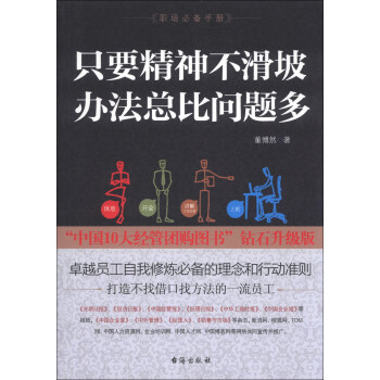 只要精神不滑坡，辦法總比問(wèn)題多