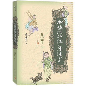 無愁河的浪蕩漢子·八年(中卷)