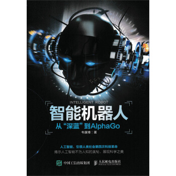 智能機(jī)器人 從“深藍(lán)”到AlphaGo