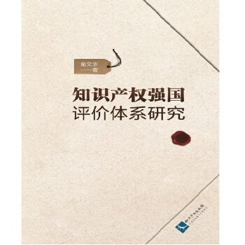 知識產(chǎn)權(quán)強國評價體系研究