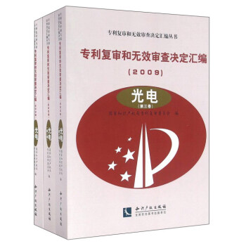 專利復審和無效審查決定匯編（2009）——光電