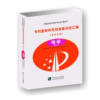 專利復審和無效審查決定匯編（2009）——電學