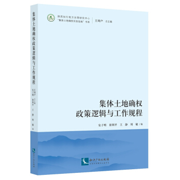 集體土地確權(quán)政策邏輯與工作規(guī)程
