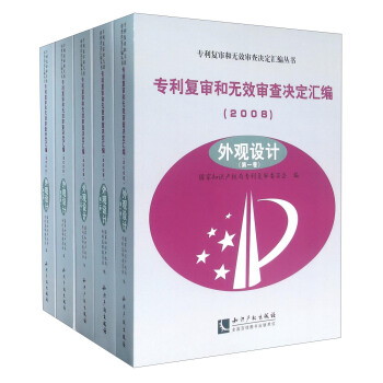 專利復審和無效審查決定匯編（2008）——外觀設計