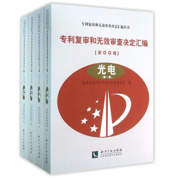 專利復審和無效審查決定匯編（2008）——光電