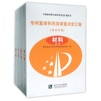 專利復審和無效審查決定匯編（2008）——材料（共4卷）
