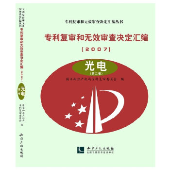 專利復審和無效審查決定匯編（2007）——光電