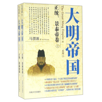 大明帝國(guó)：正統(tǒng)、景泰帝卷（上、下）