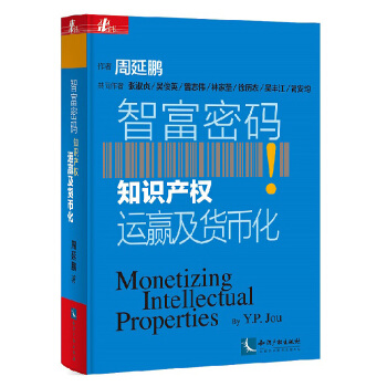 《 智富密碼:知識產(chǎn)權(quán)運(yùn)贏及貨幣化 》